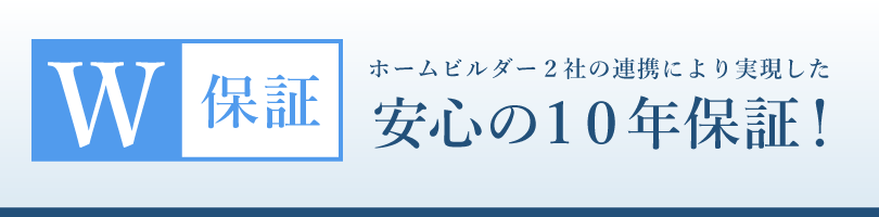 安心のW保証